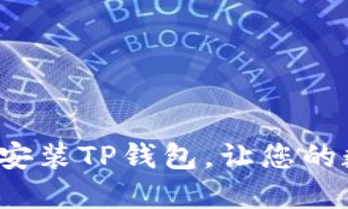  如何在电脑上快速安装TP钱包，让您的数字资产管理更轻松