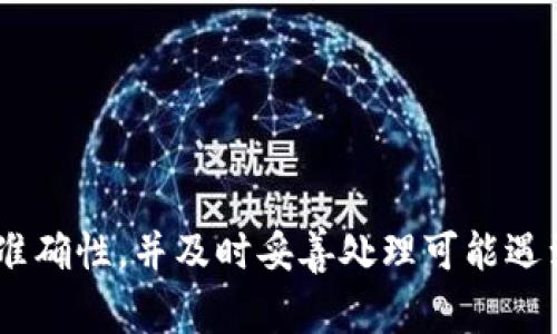   如何在TP钱包中绑定银行卡？完整指南与常见问题解答 / 
 guanjianci TP钱包, 绑定银行卡, 数字资产管理 /guanjianci 

随着数字货币和区块链技术的普及，越来越多的人开始使用数字钱包来管理他们的资产。TP钱包作为一款流行的数字资产管理工具，为用户提供了丰富的功能，其中包括绑定银行卡的选项，以方便用户在交易和转账时的使用。本文将详细介绍如何在TP钱包中绑定银行卡，并解答一些常见的相关问题。

一、TP钱包简介

TP钱包是一款高度安全的数字资产钱包，支持多种加密货币和区块链资产的存储和管理。它的用户界面友好，功能强大，除了基本的钱包功能外，还提供了交易、借贷、NFT等多种服务。TP钱包的目标是为用户提供一个安全、便捷的数字资产管理平台，让用户能够轻松掌握自己的资产。

二、如何在TP钱包中绑定银行卡

1. **下载并安装TP钱包**：首先，用户需要在手机应用商店下载并安装TP钱包。如果已经安装，可以直接打开应用。

2. **注册或登录**：打开TP钱包后，用户需要注册账户或使用已有账户登录。如果是新用户，需要按照指引完成注册，包括输入手机号码和设置密码。

3. **进入设置**：登录后，用户可以在主界面看到一个“设置”或“个人中心”的选项，通常位于右上角或底部菜单栏中，点击进入。

4. **选择绑定银行卡**：在设置界面中，用户找到“安全中心”或“银行卡管理”选项。这里会提供一个绑定银行卡的按钮，点击该按钮进入绑定界面。

5. **输入银行卡信息**：用户需要输入银行卡的相关信息，包括银行名称、卡号、持卡人姓名、身份证号码等，确保信息准确无误。

6. **验证身份**：系统可能会要求用户进行身份验证，这通常可以通过短信验证码或拍摄身份证来进行。一旦完成验证，系统将会提示绑定成功。

7. **完成绑定**：完成以上步骤后，用户的银行卡就会成功绑定到TP钱包中，用户可以在进行交易时选择使用该银行卡进行支付或转账。

三、TP钱包绑定银行卡的优势

TP钱包绑定银行卡的主要优势包括：

1. **便捷性**：用户可以更快速地进行资金的转入转出，无需每次都输入银行卡信息，提高交易效率。

2. **安全性**：TP钱包提供了多层安全保护，用户的资金在转账或交易过程中更加安全。同时，绑定的银行卡信息不会轻易泄露，保障用户的隐私。

3. **多样性**：支持多种银行卡的绑定，用户可以根据需求选择不同的银行进行操作，只需一款钱包就能满足多种支付需求。

4. **即时到账**：通过银行卡进行的交易一般会比其他方式更快到账，用户可以更加及时地进行资产管理和投资。

四、可能遇到的问题及解决方法

h4问题一：绑定银行卡时总是提示错误/h4

在绑定银行卡的过程中，用户可能会遇到系统提示信息错误的情况，常见的原因包括：

1. **信息不一致**：请确保填写的银行卡信息与银行提供的信息完全一致，包括持卡人姓名、身份证号码等，任何细微的差距都可能导致验证失败。

2. **银行卡类型不支持**：并非所有的银行卡都能绑定至TP钱包，目前支持的银行及银行卡类型可以在TP钱包的官方说明中查看，确保使用的是支持的银行卡。

3. **网络问题**：在绑定过程中，如果网络不稳定可能会影响信息的提交，因此建议在网络良好的情况下进行操作。

4. **系统维护**：有时由于TP钱包系统在维护或升级，可能会导致暂时无法绑定银行卡。建议稍后再试，并可以关注官方渠道获取信息。

h4问题二：如何修改已绑定的银行卡/h4

如果用户需要修改已经绑定的银行卡，通常可以按照以下步骤进行：

1. **进入银行卡管理**：在TP钱包的设置界面中找到“银行卡管理”选项，点击进入。

2. **删除旧银行卡**：在已绑定的银行卡列表中，选择要删除的银行卡，通常会有一个“删除”或“解绑”的选项，点击后按照指引完成。

3. **重新绑定新银行卡**：在删除旧银行卡后，可以再次按照绑定银行卡的步骤，输入新银行卡的信息进行绑定。

需要注意的是，修改银行卡时最好保持信息一致，确保顺利完成操作。

h4问题三：如果卡被盗或失效，该怎么办？/h4

如果用户绑定的银行卡被盗或信息泄露，应立即采取以下措施：

1. **立即解锁或冻结银行卡**：联系发卡银行，立即将银行卡账户冻结，以防止他人通过该卡进行不当交易。

2. **解绑银行卡**：在TP钱包中尽快解绑该银行卡，以尽量减少潜在损失。进入银行卡管理界面，按上述步骤解除绑定。

3. **更换新银行卡**：获取新银行卡后，及时在TP钱包中进行重新绑定，确保交易的安全性。

4. **监测账户动态**：在银行卡被冻结后，注意监测与之相关的账户，确保未发生任何异常交易。同时，定期登录TP钱包检查账户安全。

h4问题四：使用TP钱包进行交易的费用是怎样的？/h4

在TP钱包中进行交易时，用户需关注以下几点费用：

1. **转账费用**：使用银行卡进行转账时，可能需要支付一定的手续费，具体费用标准会因银行而异，建议在转账前查看清楚。

2. **提现费用**：从TP钱包提现到银行卡时，一般会收取一定的提现费用，具体费用标准需查看TP钱包的相关说明。

3. **交易费用**：在交换或交易数字货币时，TP钱包可能会收取交易费用。这部分费用通常会在交易前明示，用户需要仔细核对。

4. **免手续费活动**：TP钱包不时会推出一些优惠活动，期间可能会免除部分费用，用户可以关注官方渠道获取相关信息。

综上所述，TP钱包作为一款便利的数字资产管理工具，其银行卡绑定功能为用户提供了极大的便利。在使用过程中，用户需确保信息的准确性，并及时妥善处理可能遇到的问题，以保障资金的安全与顺畅的交易体验。