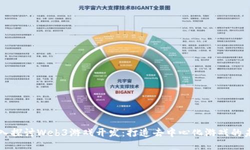 深入探讨Web3游戏开发：打造去中心化游戏的未来