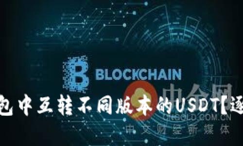 : 如何在TP钱包中互转不同版本的USDT？逐步指南与技巧