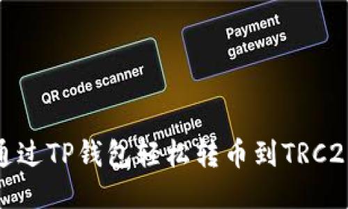 如何通过TP钱包轻松转币到TRC20地址