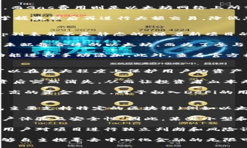 jiaoti如何在TP钱包中找到DeFi项目/jiaoti  
TP钱包, DeFi, 区块链/guanjianci  

随着区块链技术的不断发展，去中心化金融（DeFi）项目愈加受到关注。在这一领域中，TP钱包作为一款备受欢迎的钱包应用，有着良好的用户体验和广泛的支持，但许多用户在使用中常常遇到问题，例如找不到DeFi相关的功能和项目。本文将深入探讨如何在TP钱包中方便地找到DeFi项目，并为用户提供一些实用的建议和技巧。  

什么是DeFi？  
去中心化金融（Decentralized Finance，简称DeFi）是指利用区块链技术进行金融服务的一种模式，区别于传统金融，其主要特点是去中心化、开放性和透明性。DeFi项目通常包括借贷、交易所、收益农场、稳定币等多种金融服务，用户可以在没有中介的情况下，通过智能合约进行交易和投资。  

DeFi的兴起使得全球用户可以更自由地参与金融活动，甚至借助DeFi平台提供的高收益机会，每个人都可以随时随地通过智能手机进行投资、借贷等操作。然而，由于DeFi项目通常运行在不同的区块链上，如以太坊、币安智能链等，用户在寻找DeFi项目时可能会遇到一定的障碍。  

TP钱包概述  
TP钱包是一款多链数字货币钱包，支持以太坊、币安智能链、波卡等多种公链及其代币。用户可以通过TP钱包方便地管理自己的资产，进行交易和参与各类DeFi项目。TP钱包同时提供了安全性高、使用简单、界面友好等优点，适合各种层次的用户使用。  

而对于那些希望参与DeFi项目的用户而言，TP钱包也提供了相应的支持和入口，用户只需下载并安装TP钱包，即可开始探索DeFi的世界。然而，很多新用户在使用TP钱包时会因不熟悉操作流程而感到困惑，尤其是在寻找DeFi功能方面。  

在TP钱包中如何找到DeFi功能？  
要在TP钱包中找到DeFi功能，用户可以按照以下几个步骤进行操作：  

ol  
listrong下载安装TP钱包：/strong如果用户尚未下载TP钱包，首先需要前往应用商店或官方网站下载并安装钱包应用。/li  
listrong启动钱包并创建账户：/strong打开TP钱包，用户需要按照提示创建新的钱包账户，并记下助记词以确保账户安全。/li  
listrong查看支持的应用和功能：/strong在钱包主界面，用户可以滑动页面，查找“DApp”或“DeFi”等相关入口。这些入口通常会汇集各种DeFi项目和应用。/li  
listrong连接钱包与DeFi平台：/strong用户在找到想要参与的DeFi项目后，可以点击进入相关的DApp页面，并按照提示连接钱包，以进行相关交易。/li  
/ol  

通过上述步骤，用户应该能够找到TP钱包中DeFi功能的入口，并开始探索去中心化金融的世界。如果在使用过程中遇到任何问题，用户还可以参考官方的使用文档或寻求社区支持。  

常见问题解答  

1. 在TP钱包中如何进行DeFi交易？  
很多用户想要了解如何在TP钱包中进行DeFi交易，实际上，处理DeFi交易的流程和使用中心化交易所有所不同。用户必须首先理解去中心化交易的基本概念以及相关的风险。  

首先，用户需要确认其TP钱包中的资产种类和数量是否支持目标DeFi项目。以“Uniswap”为例，用户需要确保其钱包中有以太坊（ETH）作为基础资产进行ERC20代币的交易。接下来，可以进入Uniswap的DApp界面，并选择相应的代币对进行交易。  

交易时，用户需要注意的是，去中心化交易所（DEX）通常需要用户自行设置滑点及Gas费用。滑点是指在下单时价格的波动可能导致的成交价格变动，而Gas费用则是以太坊网络上所需支付的手续费。在提出交易请求后，TP钱包会要求用户确认交易，并且提供交易的详细信息以供用户审查。  

此外，成功完成交易后，用户的资产会即时反映在其TP钱包中，一般不会有延时。对于初次进行DeFi交易的用户，建议先使用小额资金进行尝试，并在掌握流程后再进行大额交易，降低总体风险。  

2. 为什么找不到某个DeFi项目在TP钱包中？  
实际上，用户在TP钱包中找不到某个特定DeFi项目的原因可能有多种。首先，可能是因为该项目的DApp尚未被TP钱包的服务平台支持。TP钱包的DApp列表并不是静态的，随着新项目的推出，某些较小或较新的项目有可能暂时没有被列入。  

另外一种情况是该DeFi项目运行在的区块链与TP钱包支持的链不符。例如，某些DeFi项目只能在特定的网络上运行，如以太坊，而用户的TP钱包中并未配备合适的以太坊。而为了参与该项目，用户需要自行添加所需的网络到其TP钱包中。  

针对这种情况，如果用户十分希望找到该项目，建议可以通过区块链浏览器（如Etherscan）来确认该项目的合约地址，并通过TP钱包的“添加合约”功能进行手动添加。此外，查看官方社区或论坛能获取该项目最新的进展和信息。  

3. TP钱包的安全性如何，使用DeFi项目会有风险吗？  
无论用户使用何种钱包，安全性始终是一个重大的考虑因素。TP钱包在安全性方面提供了多层保障，如助记词保护、私钥加密以及多重签名等功能，可以在很大程度上保护用户的资产不受损失。然而，DeFi作为一个新兴领域，参与其中依然存在一定的风险。  

首先，由于去中心化特性，很多DeFi项目缺乏监管和审查，使得用户面临投资骗局和软硬件故障的风险。例如，某些项目可能是“土壤挖矿”，在吸引投资后突然消失，从而让投资者血本无归。因此在参与DeFi项目时，用户应详细了解项目的背景，以及其是否公开了智能合约代码供审核。  

其次，由于DeFi交易的特性，用户个人必须承担交易的相关风险，若直观价格波动较大，用户在不设定滑点的情况下极可能导致交易失败，甚至面临更高的资金损失。对于初入DeFi的用户，合理分散投资，以及避免将大额资产投入高风险项目，都是非常重要的风险管理策略。  

4. TP钱包能否支持所有DeFi项目？  
TP钱包虽支持多种主流的DeFi项目和DApp，但这并不意味着它能够支持所有DeFi项目。首先是技术限制，DeFi项目在不同的区块链上运行，而TP钱包主要支持特定的区块链（例如以太坊、币安智能链等）。  

其次是市场策略的问题。TP钱包作为一种钱包产品，并不会主动支持所有新上线的DeFi项目，因为其中需要对每个项目进行质量审核与判断，确保用户体验及安全性。因此，某些小型和新兴的DeFi项目可能会被漏掉。  

最后，用户自己也可以在TP钱包中添加新合约，实现对尚未被默认支持的产品的连接。此功能可以使用户更广泛地探索潜在的DeFi项目，但同样要求用户对项目进行独立判断和风险评估。  

总体而言，TP钱包是一款具备多种功能的数字货币钱包，尽管用户可能在使用的过程中遇到寻找DeFi项目的困难，但通过适当的引导和了解，用户能够自主探寻去中心化金融的无限可能。