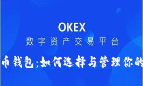 揭秘比特币钱包：如何选择与管理你的数字资产