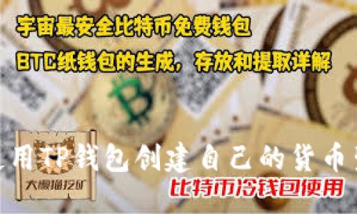 如何使用TP钱包创建自己的货币生态链