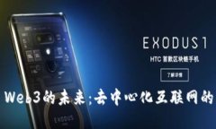 ### Web3的未来：去中心化互