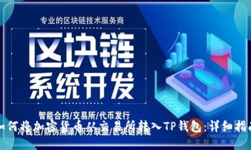 如何将加密货币从交易所转入TP钱包：详细指南