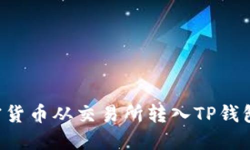 如何将加密货币从交易所转入TP钱包：详细指南