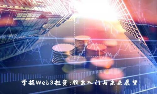 掌握Web3投资：股票入门与未来展望