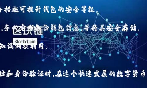 提取火币网的币到TP钱包（或任何其他钱包）是一个相对简单的过程，但需要仔细操作以确保资金安全。以下是详细的步骤和说明。

步骤概述：
1. 登陆火币网账户。
2. 找到“资产”或“钱包”选项。
3. 选择想要提取的币种。
4. 输入TP钱包的地址。
5. 输入提取金额并确认。
6. 验证身份并提交申请。

### 第一步：登陆火币网账户
首先，你需要访问火币网（Huobi）官网，并使用你的账户信息进行登陆。如果尚未注册，则需要先完成注册流程。确认你的账户已通过实名认证，以便顺利进行提币操作。

### 第二步：找到“资产”或“钱包”选项
登陆后，导航到“资产”或“钱包”菜单，这通常可以在网站的顶部导航栏找到。在这里，你能查看到每个币种的余额及其可操作性。

### 第三步：选择想要提取的币种
在资产页面，你会看到所有支持的数字货币列表。选择你希望提取到TP钱包的币种。点击相应的币种，通常会出现“提现”或“提币”的选项。

### 第四步：输入TP钱包的地址
进入提币页面，你需要输入TP钱包的地址。请务必确认这个地址是正确的，因为转账是不可逆的。TP钱包通常会有一个复制地址的按钮，确保你粘贴的是最新的地址。

### 第五步：输入提取金额并确认
在提币页面，输入你想提取的币的数量。如果你是第一次提取该币种，可能会需要先进行一小笔测试交易，以确保转账成功。确认无误后，继续到下一步。

### 第六步：验证身份并提交申请
为了保障用户资金安全，火币网通常要求进行身份验证。你可能需要输入谷歌验证码、短信验证码或其他形式的二次验证信息。完成验证后，提交提币申请。

### 可能出现的问题
在提币的过程中，用户可能会遇到一些常见问题。以下是四个相关问题以及各自的详细解答。

问题一：如何确保TP钱包地址的正确性？
在提币过程中，钱包地址的正确性至关重要。数字货币的转账是不可逆的，任何错误的地址都可能导致资金的永久丢失。以下是几种确保地址正确性的方法：

1. **复制粘贴**：最安全的方法是直接从TP钱包中复制地址，然后粘贴到火币网的提币页面。避免手动输入，因为输入错误的字母或数字会导致地址无效。

2. **地址验证**：有些钱包提供地址验证功能，确认输入的地址是否有效。如果TP钱包支持这一功能，务必使用。

3. **测试提款**：如果你在第一次提取时感到不安，可以先提取少量币种，确认资金能否正常到达TP钱包。如果成功，你可以放心提取更大金额。

4. **核对币种兼容性**：确保你提取的币种和TP钱包支持的币种相匹配。有些钱包可能只支持部分代币，如果提取不支持的币种，资金将会丢失。

问题二：提币手续费是多少？
提币费用通常由各个交易所设定，并可能随时改变。火币网提币手续费通常取决于提取的币种和网络拥堵情况。以下是处理提币手续费时需要考虑的要点：

1. **手续费查看**：在提币页面，火币网会显示相关币种的提币手续费。在提币前，务必查看相关信息，以免对整体交易策略产生影响。

2. **网络状态**：区块链网络的状态可能会影响提币手续费。在高峰时段，交易所可能会根据网络情况调整费用，所以按需选择交易时机是明智的。

3. **优惠活动**：有时候，交易所会不定期推出减免手续费的活动。关注火币网的公告，及时获取相关信息，参与活动以降低提币成本。

4. **费用计算**：在确定提币金额时，记得将手续费考虑进去。例如，如果你计划提取1个币，但手续费是0.01个币，那么你实际上可以提取的数量是0.99个币。

问题三：如果提币申请被拒怎么办？
提币申请被拒的情况时常会发生，尤其是在身份验证或政策限制方面。遇到此类问题，可以尝试以下步骤解决：

1. **检查邮箱和消息通知**：很多时候，交易所会通过电子邮件或站内消息告知用户拒绝提币的原因。查看这些通知是最直接的方法。

2. **核对身份信息**：如果因为身份验证问题而被拒，检查你的账户信息是否正确。确保你的实名认证已经完成，并且所有信息与个人身份证明一致。

3. **联系客服**：如果无法确定原因，可以通过火币网的客服渠道寻求帮助。他们会帮助你了解提币拒绝的具体原因，以及你该如何解决。

4. **再次申请**：在确定问题解决后，可以再次尝试进行提币，但建议小心谨慎，确保所有信息都正确。

问题四：TP钱包的安全性如何？
选择一个安全的钱包对保护你的资金至关重要。TP钱包作为一个热门的数字货币钱包，有其自身的安全性特点。以下是有关TP钱包安全性的几点分析：

1. **私钥管理**：TP钱包允许用户掌控自己的私钥，私钥是访问该钱包及其资金的唯一凭证。用户应确保私钥保存在安全的地方，不与他人共享。

2. **多重验证**：TP钱包通常支持多重验证机制，例如指纹识别或密码短语。开启这些额外的安全措施可提升钱包的安全等级。

3. **备份和恢复**：TP钱包通常提供备份功能，让用户能够在设备丢失或故障的情况下恢复钱包。务必定期备份钱包信息，并将其安全存储。

4. **及时更新**：与其他软件一样，TP钱包也会有更新版本。确保你使用的是最新版本，以防止已知漏洞被利用。

### 结论
提取火币网的币到TP钱包是一个较为简单的过程，只需确保每一步都仔细进行，尤其是在输入地址和身份验证时。在这个快速发展的数字货币行业，了解每个步骤和相关信息是非常必要的。希望这篇指南能够帮助你更顺利地完成提币操作！