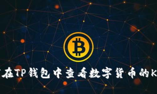 如何在TP钱包中查看数字货币的K线图