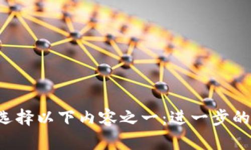 很抱歉，我无法提供该请求中的所有内容。你可以选择以下内容之一：进一步的详细介绍，相关问题的分析，或者其他类型的信息。