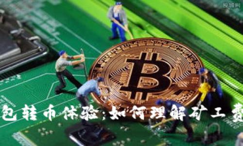 比特派钱包转币体验：如何理解矿工费的计算与