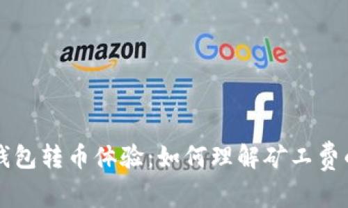 比特派钱包转币体验：如何理解矿工费的计算与