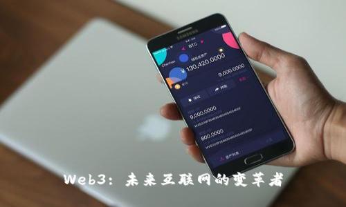 Web3: 未来互联网的变革者