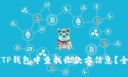 如何在TP钱包中查找收款方信息？全面指南