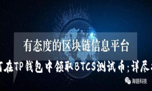 如何在TP钱包中领取BTCS测试币：详尽指南