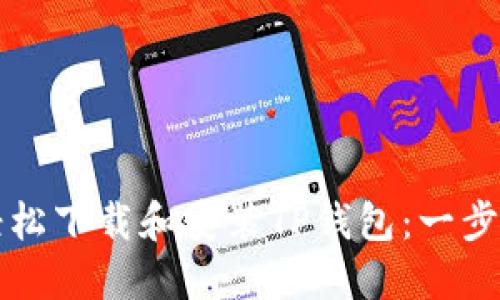 如何轻松下载和安装TP钱包：一步步指南