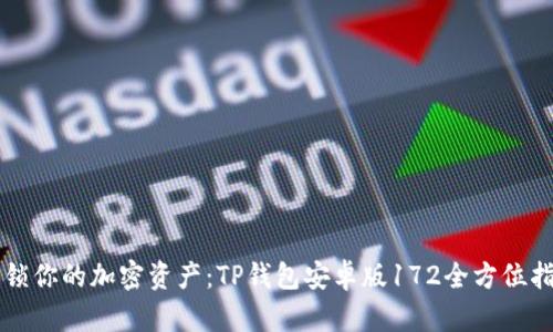 解锁你的加密资产：TP钱包安卓版172全方位指南