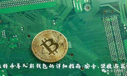 比特币导入新钱包的详细指南：安全、便捷与高效
