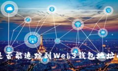 公安是否能追踪到Web3钱包