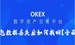 TP钱包数据丢失后如何找回