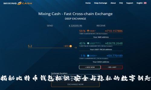 揭秘比特币钱包标识：安全与隐私的数字钥匙