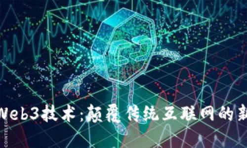 探索Web3技术：颠覆传统互联网的新视野