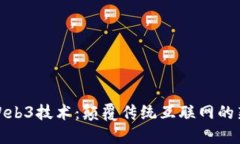 探索Web3技术：颠覆传统互