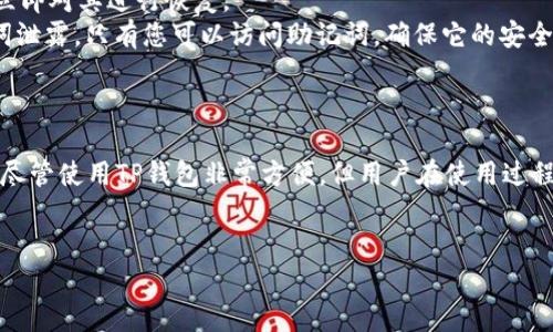 苹果手机怎么下TP钱包App
随着区块链和数字货币的迅速发展，越来越多的人开始关注相关的应用程序。TP钱包作为一种受欢迎的加密货币钱包，能够让用户安全地存储和管理他们的数字资产。对于苹果手机用户来说，下载和安装TP钱包App并不是一件复杂的事情。本文将详细介绍如何在苹果手机上下载TP钱包App，包括安装步骤、使用指南及常见问题解答。

第一步：打开App Store
在苹果手机上，所有的应用程序都是通过App Store来下载的。首先，您需要在手机主屏幕上找到并点击“App Store”图标，进入应用商店。在这里，您可以搜索各种类型的应用，包括社交媒体、游戏、金融管理等。

第二步：搜索TP钱包
在App Store的主界面，您会看到底部有几个不同的选项卡，包括“今日”、“游戏”、“应用”、“搜索”和“帐户”。点击“搜索”选项卡，然后在搜索框中输入“TP钱包”或“TP Wallet”。点击搜索后，系统会列出相关的应用程序，您应该能在其中找到TP钱包App。

第三步：下载并安装应用
找到TP钱包App后，点击应用程序旁边的“获取”按钮。如果是首次下载，您可能需要输入Apple ID的密码或使用面容识别进行确认。一旦下载完成，TP钱包的图标将会出现在您的手机主屏幕上。您可以点击该图标来启动应用程序。

第四步：注册和设置账户
第一次打开TP钱包App时，系统会引导您完成注册和账户设置。您需要创建一个安全密码，并保存好助记词。助记词是一串随机生成的单词，用于恢复您的钱包账户，务必小心保管。如果您不小心丢失了助记词，您将无法恢复您的资产。

第五步：开始使用TP钱包
完成注册后，您就可以开始使用TP钱包管理您的数字资产了。您可以发送和接收加密货币，查看资产余额，参与去中心化金融（DeFi）项目等。TP钱包支持多种类型的加密货币，确保您能够在一个平台上管理所有的资产。

常见问题解答
在下载和使用TP钱包的过程中，您可能会遇到一些问题。以下是几个常见的问题及其详细解答。

问题一：TP钱包是否支持所有类型的加密货币？
TP钱包支持多种加密货币，包括但不限于Ethereum（以太坊）、Bitcoin（比特币）、TRON（波场）、EOS等。用户可以在钱包中轻松存储和管理这些资产。然而，某些不太知名的加密货币可能不在支持列表中，因此在使用之前最好确认一下该钱包是否支持特定的币种。
值得注意的是，随着区块链技术的不断发展，TP钱包也在持续更新，以支持更多新的加密货币和代币。用户可以定期查看官方公告，获取最新的信息。例如，TP钱包每当上线新币时，通常会在其社交媒体平台和官方网站发布相关通知。
同时，TP钱包还集成了一些去中心化交易功能，用户可以在不离开钱包的情况下交易不同类型的加密资产。这为用户提供了更多的便利，使得他们能够快速实施投资决策，无需额外操作。

问题二：如何确保TP钱包的安全性？
安全性是使用数字钱包时最为重要的考虑因素之一。TP钱包提供了一系列安全措施，以保护用户的资产和信息。首先，确保您下载的是官方版本的TP钱包App，以防下载到仿冒应用。其次，在创建账户时，务必为钱包设置一个强密码，以防止他人访问。在选择密码时，可以采用字母、数字和符号的组合，使其更难以破解。
此外，助记词是TP钱包的关键。在创建钱包时，App会生成一组助记词，用户必须妥善保存。助记词的安全性直接影响到账户的安全。如果有人得知您的助记词，他们可以轻易地访问您的钱包并转移资产。建议通过将助记词抄写在纸上并保管在安全的地方，或者使用密码管理器存储。此外，定期更新密码和开启双重认证也是提高安全性的有效方法。
最后，避免在公共Wi-Fi网络下进行敏感操作。当您使用TP钱包进行交易或查看账户时，建议在安全的网络环境下操作，以防止数据被窃取。

问题三：TP钱包与硬件钱包的区别是什么？
TP钱包是一款软件钱包，主要用于手机和计算机上进行日常的加密货币存储和交易。而硬件钱包是专门设计的物理设备，用于离线存储加密货币。两者在安全性和易用性上有明显的区别。
首先，硬件钱包通常被认为比软件钱包更安全，因为它们可以在完全离线的状态下存储私钥。这使得黑客无法通过网络攻击获取用户的私钥。然而，硬件钱包的缺点是相对昂贵，并且不如软件钱包方便，尤其是在频繁交易的情况下。
相比之下，TP钱包作为软件钱包，使用更加便利，适合频繁交易和日常使用。用户可以随时随地通过手机进行交易，方便快捷。然而，由于连接互联网，软件钱包的安全性相对较低，容易受到钓鱼攻击和黑客攻击。因此，对于长期持有的重要资产，建议将一部分资金存储在硬件钱包中，而将用于交易的小额资金保留在TP钱包等软件钱包中。
此外，用户可以根据自身需求选择使用TP钱包和硬件钱包。例如，若希望进行长期投资并确保资金安全，可以将资产转移到硬件钱包中；而进行短期投资和交易时，使用TP钱包会更为高效。

问题四：如果丢失了手机，怎么办？
丢失手机是许多用户在使用数字钱包时最担心的事情。若发生这种情况，请立即采取措施来保护您的资产。首先，如果您的TP钱包App已设定密码或启用了双重认证，攻击者即使获得手机也无法访问您的资金。这是保障资产安全的第一道防线。
若您丢失了手机且未能启用任何安全措施，第一步应该是尝试通过找回手机的功能来找回设备。例如，苹果用户可以使用“查找我的iPhone”功能，通过iCloud账户定位并锁定手机。如果找到了手机，立即对其进行恢复。
如果无法找回丢失的手机，您必须使用助记词在另一台设备上恢复钱包。凭借助记词，您可以在新的TP钱包App中重新生成您的账户并访问资金。在此过程中，请务必小心个人信息的保管，避免助记词泄露。只有您可以访问助记词，确保它的安全存储是至关重要的。
总之，用户在使用TP钱包的过程中，应该定期备份助记词和密码，并确保手机安全，以防丢失造成财产损失。此外，用户可以考虑不时检查和评估手机的安全设置，以消除潜在的风险因素。

总结
在苹果手机上下载TP钱包App是相对简单的过程，用户只需通过App Store进行搜索和下载。TP钱包不仅支持多种加密货币，且提供了便捷的管理和交易功能，成为许多数字资产持有者的首选工具。尽管使用TP钱包非常方便，但用户在使用过程中必须注意安全，妥善保管助记词和密码。在丢失手机或面临其他安全问题时，采取正确措施以保护资产是至关重要的。希望本指南能帮助您顺利获取并使用TP钱包，享受安全便捷的数字钱包体验。


苹果手机如何轻松下载和使用TP钱包App