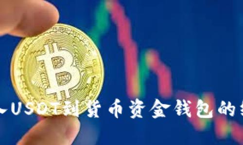 轻松转入USDT到货币资金钱包的终极指南