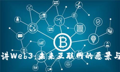 马云讲Web3：未来互联网的愿景与挑战