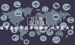 在加密货币的世界中，将