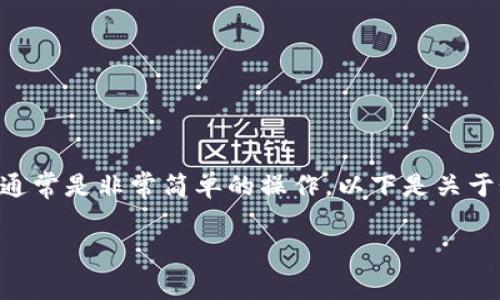 在加密货币的世界中,将币从一个钱包转移到另一个钱包通常是非常简单的操作。以下是关于如何将PIG币(Pig Token)提到TP钱包的详细步骤与解答。
如何将PIG币提到TP钱包?详解转账步骤与常见问题