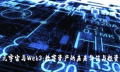 探索元宇宙与Web3：数字资