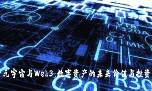 探索元宇宙与Web3：数字资产的未来价值与投资潜力