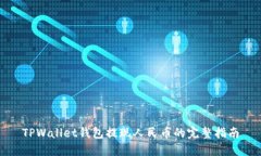 TPWallet钱包提现人民币的完