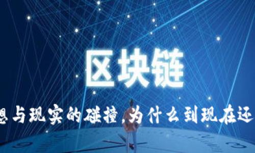 Web3：理想与现实的碰撞，为什么到现在还无人问津？