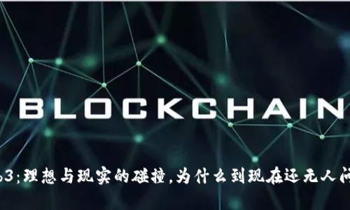 Web3：理想与现实的碰撞，为什么到现在还无人问津？