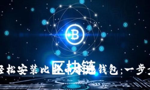 如何轻松安装比特币本地钱包：一步步指南