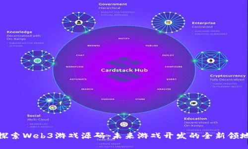 探索Web3游戏源码：未来游戏开发的全新领地