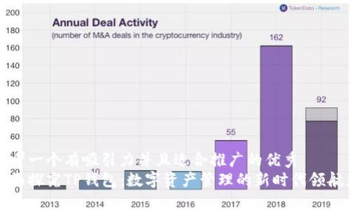 思考一个有吸引力并且适合推广的优秀
全面探究TP钱包：数字资产管理的新时代领航者