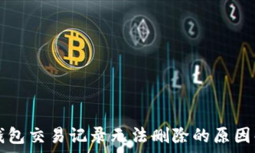   
TP钱包交易记录无法删除的原因解析