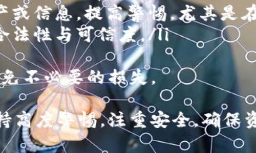 Title: 探索Web3世界：如何安全地提现您的数字资产

Web3, 数字资产, 提现/guanjianci

了解Web3及其数字资产的背景
随着互联网的不断发展，Web3（第三代互联网）这一概念逐渐进入大众视野。它通过去中心化的技术实现用户对数据的控制与所有权，区块链技术的应用则使得数字资产交易变得更加透明和安全。
在Web3的环境中，用户不仅仅是内容的消费方，还是生产者，数字资产如加密货币和NFT（非同质化代币）成为了新兴的经济模式。很多人利用Web3平台进行投资、交易和创造，随之而来的是数字资产的提现需求。

提现的基本流程
当你在Web3中获得了数字资产后，如何将这些资产提现到现实货币是一个重要的问题。一般来说，提现的流程可以分为以下几个步骤：
ol
listrong选择合适的钱包：/strong在Web3中，你会使用一种数字钱包来存储你的资产。确保选择一个安全且功能完善的钱包，包括MetaMask、Trust Wallet等。/li
listrong选择交易所：/strong提现的第一步是将资产转入一个支持提现的交易所，如Binance、Coinbase等。记得选择信誉好的交易平台，以确保资金安全。/li
listrong转账到交易所：/strong在钱包中，从你的钱包地址将数字资产转账到交易所提供的地址，注意区分不同币种的提款地址，以免造成资产损失。/li
listrong卖出资产：/strong将你的数字资产在交易所中卖出，转换为你想要提现的法定货币，通常为美元、欧元等。/li
listrong提现到银行账户：/strong完成交易后，可以通过交易所的提现功能将法定货币转入你的银行账户。/li
/ol

如何确保提现的安全性
在Web3中，尤其是涉及资金的操作，安全性是首要考量。以下是一些确保提现安全性的措施：
ul
listrong双重认证：/strong采用强身份验证措施，例如启用双重认证（2FA），确保只有你本人能够访问账户。/li
listrong使用冷钱包：/strong长期存储数字资产时，可以考虑使用冷钱包，它与互联网隔离，安全性更高。/li
listrong定期检查账户：/strong定期查看你的账户活动，及时发现并应对异常活动。/li
listrong小额试探：/strong在进行大额提现操作时，先进行小额提现测试，确保整个流程顺利。/li
/ul

可能遇到的挑战及解决方案
尽管提现流程看似简单，但是在实际操作中可能会遇到某些挑战，如兑换率变化、交易手续费、提现限制等。
例如，交易所的提现手续费可能较高，尤其是在网络拥堵时，手续费可能会随之增高。对此，应提前了解交易所的费用政策，选择合适的时间进行提现。
此外，有些交易所的提现额度有限制，需要满足相应条件才能进行更大金额的提现。解决此问题的方式是提前在交易所中完成必要的身份验证，并了解其规则。

Web3安全吗？
Web3的安全性常常是用户担心的焦点。去中心化的特性虽减少了单点故障的风险，但也带来了新的挑战，例如智能合约的漏洞和钓鱼攻击。
为了降低风险，可以选用经过审计且信誉良好的智能合约，定期更新和管理你的数字资产。同时，增强自我保护意识，警惕不良交易和钓鱼攻击，以保护自己的数字资产不受损失。

问题1：Web3的核心技术是什么？
Web3的核心技术集中在几个方面，这些技术共同构成了去中心化互联网的基础：
ul
listrong区块链技术：/strong区块链是Web3的基础，确保数据的透明性和不可篡改性。每一笔交易都在分布式网络中进行记录，不再依赖中心化服务器。/li
listrong智能合约：/strong智能合约是自执行合同，以代码形式存在于区块链上，能够自动执行合约条款，减少了中介的需求。/li
listrong去中心化存储：/strong传统互联网依赖中心化服务器存储，而Web3则使用如IPFS这样的去中心化存储解决方案，提升了数据的安全性和稳定性。/li
/ul
这些技术使得Web3具备了安全、透明和去中心化的特点，吸引了大量用户和开发者的参与。

问题2：提现操作需要注意哪些费用？
在进行提现时，需要关注几个方面的费用：
ul
listrong交易手续费：/strong这是在区块链网络中进行转账时产生的费用，通常由矿工费用决定。在网络繁忙时，该费用会增加。/li
listrong平台费用：/strong不同的交易所会收取不同的手续费，有的交易所有固定的提现费用，有的则根据转账金额的不同而变化。/li
listrong汇率损失：/strong在将数字资产兑换为法定货币的过程中，可能存在汇率损失，需要提前设定自己的成交预期。/li
/ul
了解这些费用将帮助你在进行提现时作出更明智的决策，从而最大程度上减少不必要的损失。

问题3：如何选择合适的交易所进行提现？
选择一个合适的交易所对于数字资产的提现至关重要，以下是一些因素需要考虑：
ul
listrong安全性：/strong选择有良好安全记录的交易所，其用户资金安全保障措施应得到有效证明，例如主流交易所常见的冷钱包存储。/li
listrong流动性：/strong确保所选择的交易所具有足够的市场流动性，以便于快速交易与提现，避免因流动性不足造成的延误。/li
listrong手续费：/strong对比不同交易所的手续费政策，寻找合适的费率，尽可能降低提现成本。/li
listrong用户体验：/strong用户界面友好、支持多种支付方式、快速响应客服等都是选择交易所时需要考虑的因素。/li
/ul
在选择交易所进行提现时，综合考虑这些因素将帮助用户做出明智的决策，从而顺利完成提现操作。

问题4：如何防范Web3环境中的诈骗行为？
Web3虽然为用户提供了更加自由的金融生态，但也存在诸多欺诈风险，特别是以下几种情况需要警惕：
ul
listrong钓鱼网站：/strong诈骗者常常伪造交易所或钱包网站，诱使用户输入敏感信息。在输入信息前，务必检查网站的真实性与URL。/li
listrong社交工程攻击：/strong诈骗者可能通过社交渠道伪装成某一可信的用户，骗取资产或信息。提高警惕，尤其是在处理涉及资金的信息时，保持自身信息的透明与安全。/li
listrong不明链接与广告：/strong不要轻信不明来源的链接或投资广告，合理判断对方的合法性与可信度。/li
/ul
提升自我防范意识，学习相关的防范技巧，将大幅提高用户在Web3环境中财产的安全性，避免不必要的损失。

总体来说，Web3的提现操作虽然操作流程相对简单，但用户在进行任何财务交易时都应保持高度警惕，注重安全，确保资产安全提现。借助明确的流程和安全管理措施，任何人都可以实现轻松、快速的资产转移。