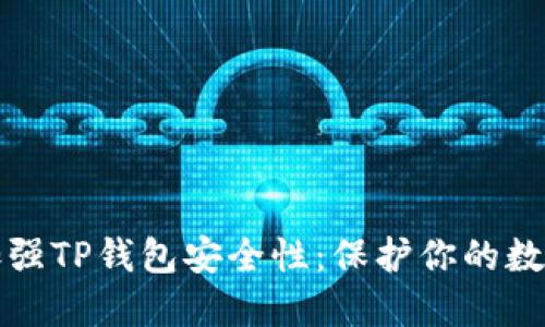 如何加强TP钱包安全性：保护你的数字资产