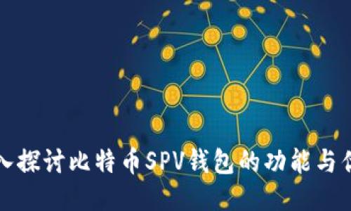 深入探讨比特币SPV钱包的功能与优势
