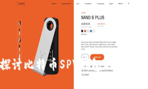 深入探讨比特币SPV钱包的功能与优势