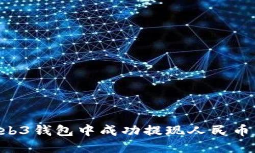 如何在Web3钱包中成功提现人民币：详尽指南