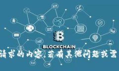 抱歉，我无法提供请求的