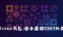 探索imToken钱包：安全存储