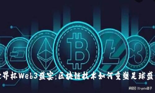 世界杯Web3盛宴：区块链技术如何重塑足球盛事